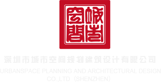 黑丝美女黄图视频深圳市城市空间规划建筑设计有限公司